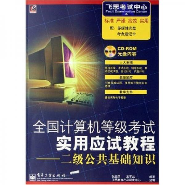 飛思考試中心·全國計(jì)算機(jī)等級考試實(shí)用應(yīng)試教程：2級公共基礎(chǔ)知識