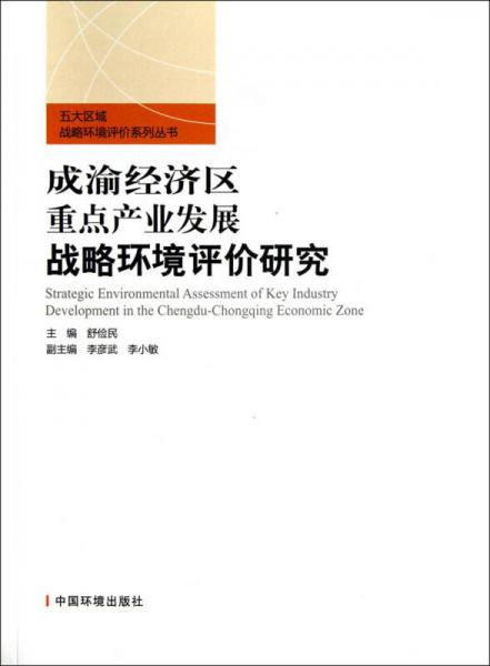 成渝經(jīng)濟(jì)區(qū)重點(diǎn)產(chǎn)業(yè)發(fā)展戰(zhàn)略環(huán)境評(píng)價(jià)研究