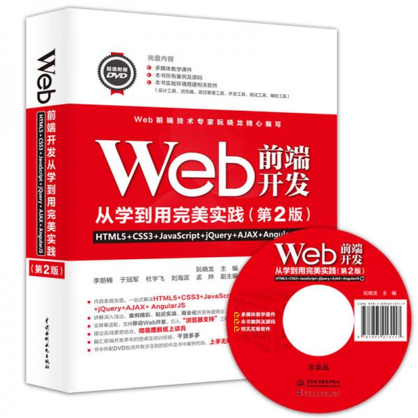 Web前端开发从学到用完美实践——HTML5+CSS3+JavaScript+jQuery+AJ