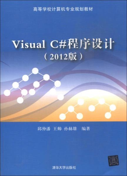 高等学校计算机专业规划教材：Visual C#程序设计（2012版）