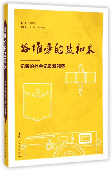 谷堆旁的鹽和米