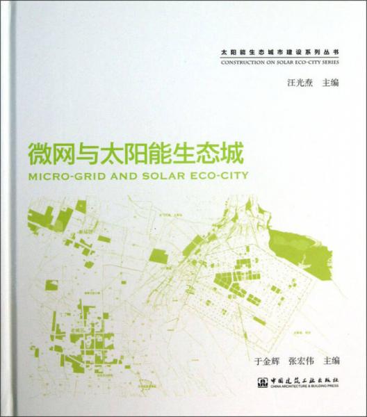 太陽(yáng)能生態(tài)城市建設(shè)系列叢書(shū)：微網(wǎng)與太陽(yáng)能生態(tài)城