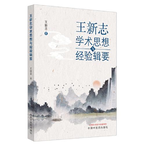 王新志學(xué)術(shù)思想與經(jīng)驗(yàn)輯要