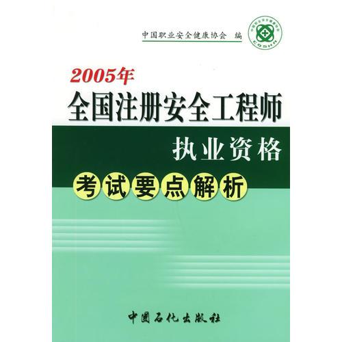 2005年全国注册安全工程师执业资格考试要点解析