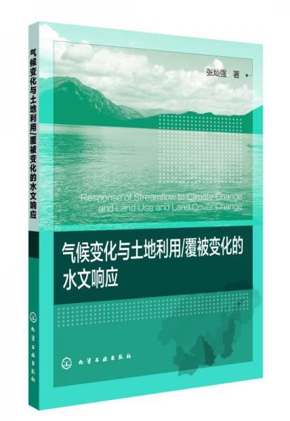 覆被变化的水文响应：气候变化与土地利用