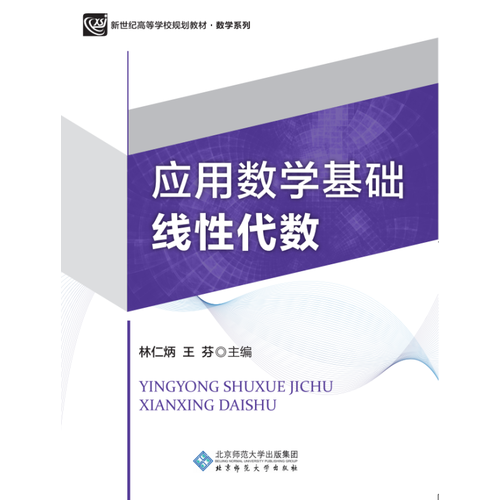 新紀(jì)世高等學(xué)校規(guī)劃教材：應(yīng)用數(shù)學(xué)基礎(chǔ)——線性代數(shù)