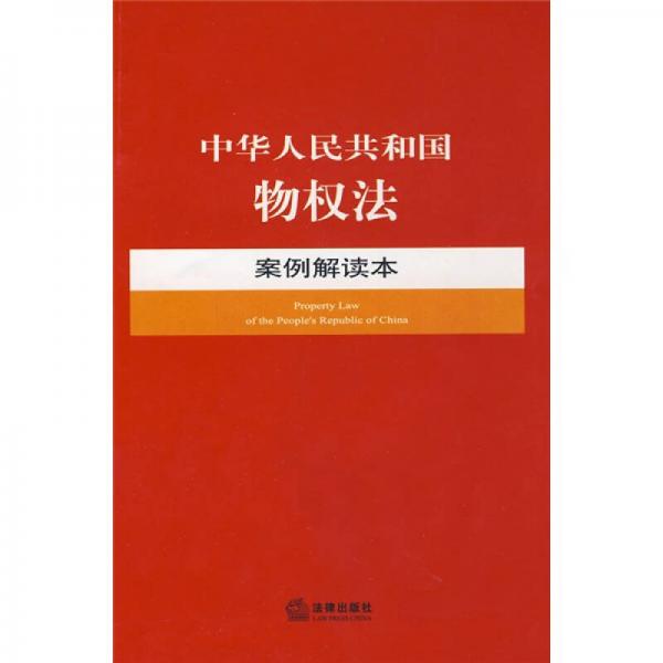 中华人民共和国物权法案例解读本