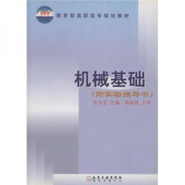 教育部高職高專規(guī)劃教材：機(jī)械基礎(chǔ)