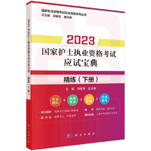 2023國家護士執(zhí)業(yè)資格考試應(yīng)試寶典·精練（下冊）