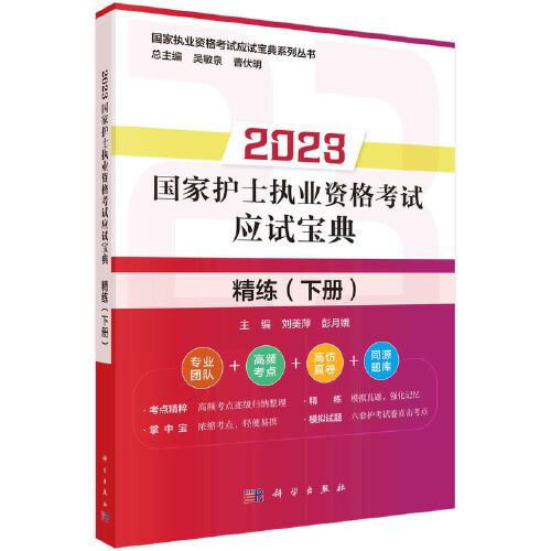 2023国家护士执业资格考试应试宝典·精练（下册）