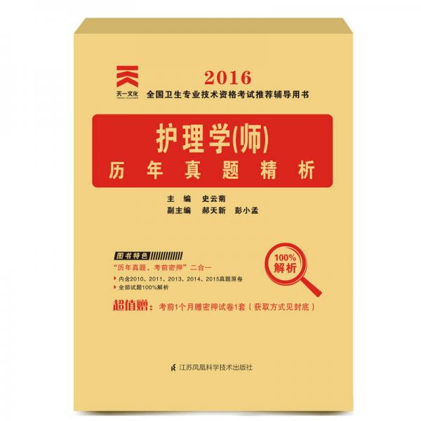 2016年全國衛(wèi)生專業(yè)技術資格考試歷年真題精析：護理學（師）