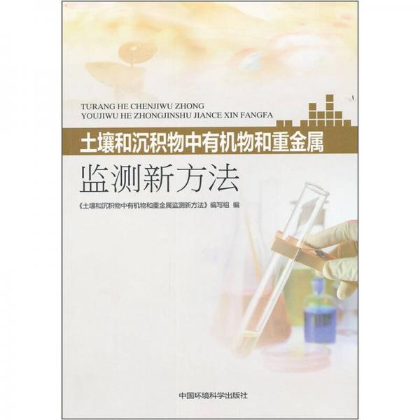 土壤和沉積物中有機物和重金屬監(jiān)測新方法