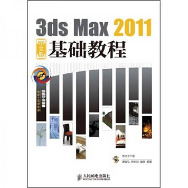 3ds Max 2011中文版基础教程