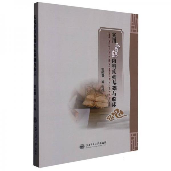 實(shí)用中醫(yī)內(nèi)科疾病基礎(chǔ)與臨床