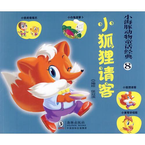 小海豚動(dòng)物童話(huà)經(jīng)典？小狐貍請(qǐng)客