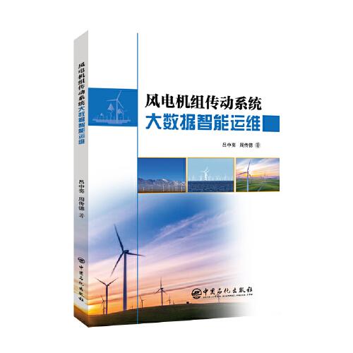 風(fēng)電機(jī)組傳動系統(tǒng)大數(shù)據(jù)智能運維