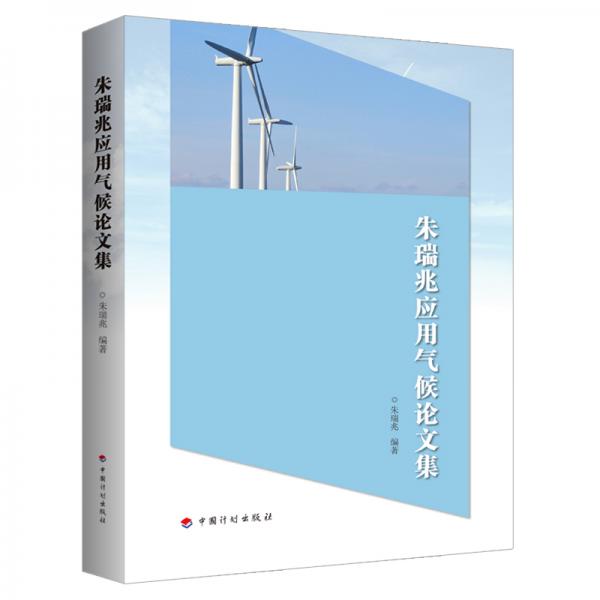 朱瑞兆應(yīng)用氣候論文集