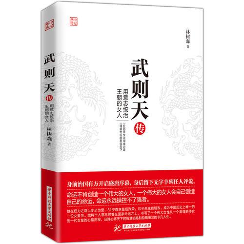 武则天传：用意志统治王朝的女人