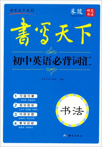 米骏字帖书写天下系列·书写天下：初中英语必背词汇（书法）