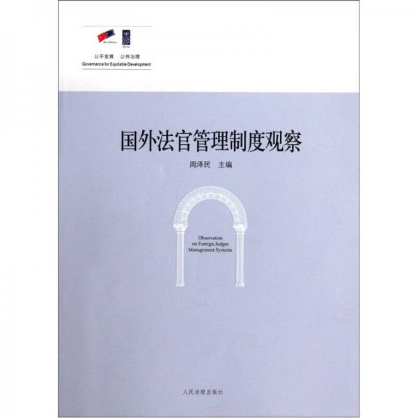 國外法官管理制度觀察