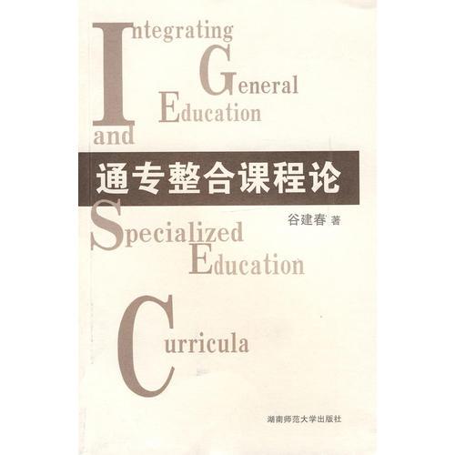 通專整合課程論