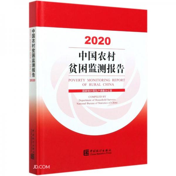 中國農(nóng)村貧困監(jiān)測報告-2020