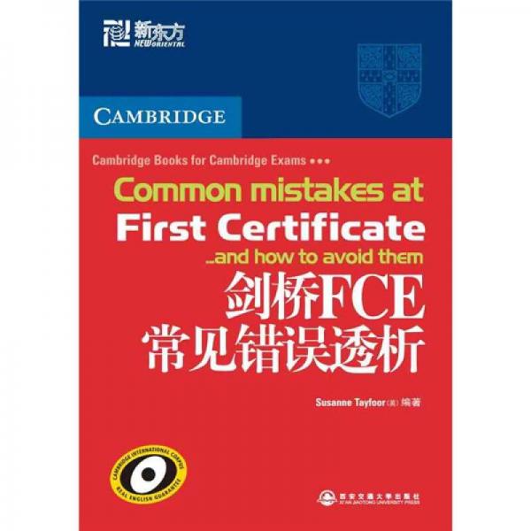 新东方·大愚英语学习丛书：剑桥FCE常见错误透析