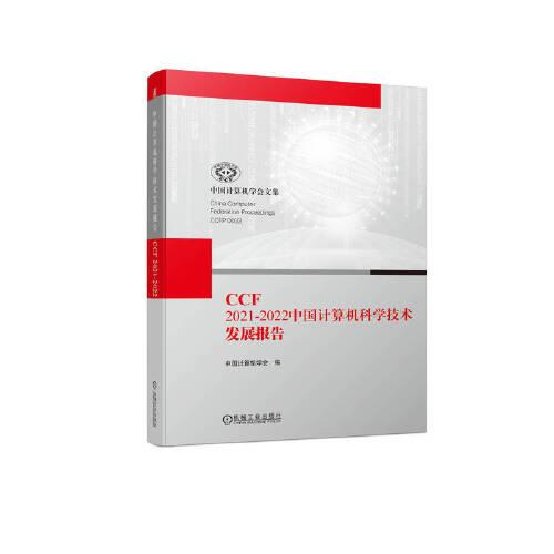 CCF 2021-2022中國計算機科學技術發(fā)展報告