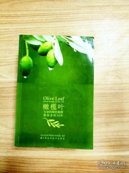 橄欖葉:生命的綠色能源:green energy of the life