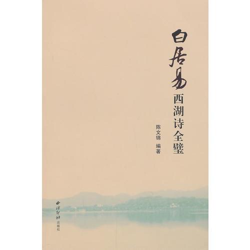 白居易西湖詩全璧