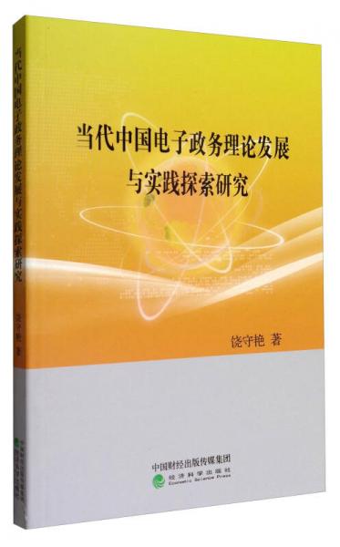 當(dāng)代中國(guó)電子政務(wù)理論發(fā)展與實(shí)踐探索研究