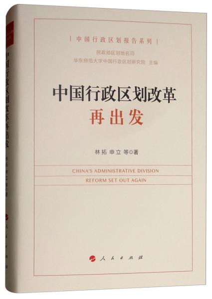 中國行政區(qū)劃改革再出發(fā)/中國行政區(qū)劃報告系列