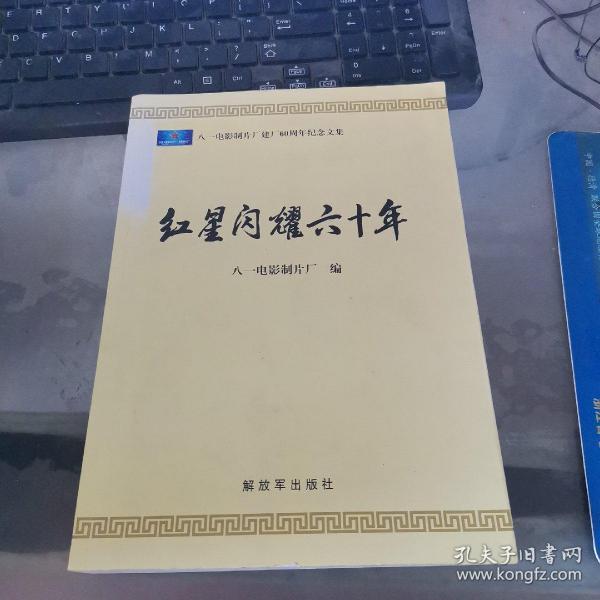 紅星閃耀六十年:八一電影制片廠建廠60周年紀(jì)念文集