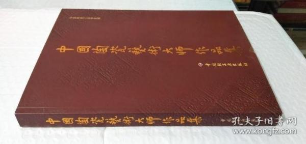 中國(guó)陶瓷藝術(shù)大師作品集
