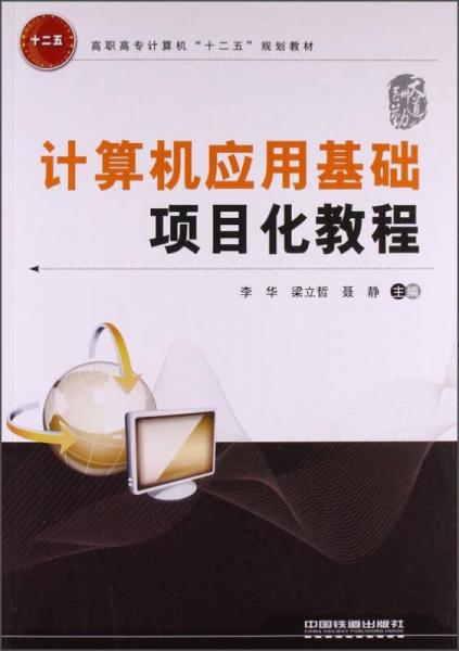 計(jì)算機(jī)應(yīng)用基礎(chǔ)項(xiàng)目化教程