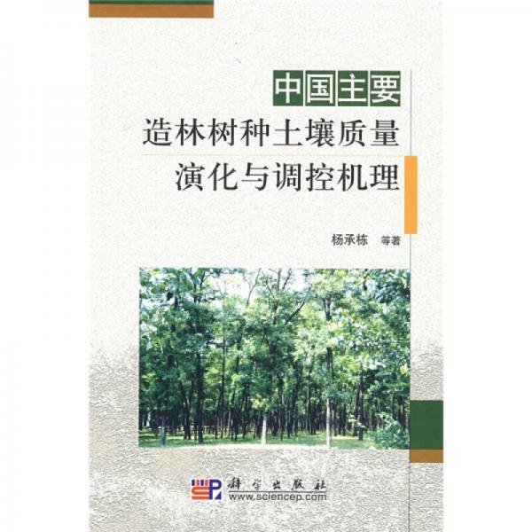 中國主要造林樹種土壤質(zhì)量演化與調(diào)控機(jī)理