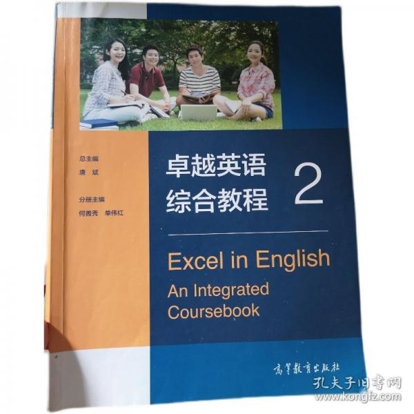卓越英語綜合教程2 唐斌 何善秀 高等教育出版社 9787040509748