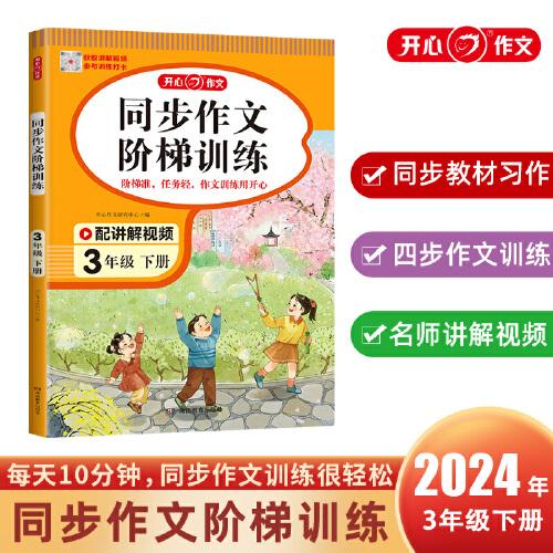 2024春 小学生开心同步作文阶梯训练三年级下册 人教版同步教材四步作文训练小学语文教材3年级作文辅导思维导图配名师视频讲解每日一练提高写作能力 开心作文