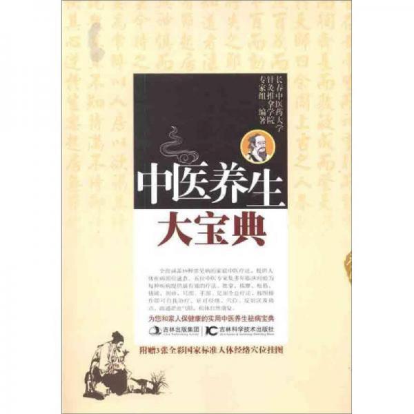 中醫(yī)養(yǎng)生大寶典