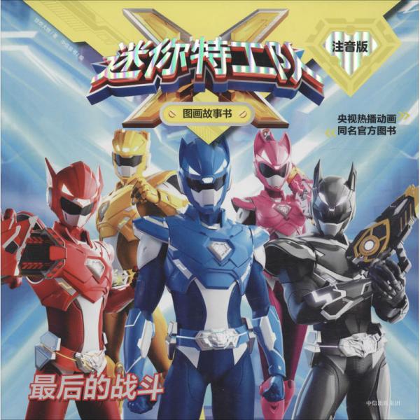 迷你特工队X图画故事书注音版（第2辑）：最后的战斗