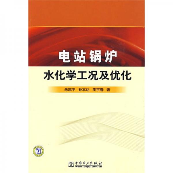 電站鍋爐水化學(xué)工況及優(yōu)化