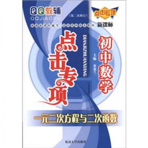 QQ教辅点击专项·初中数学：一元二次方程与二次函数（新课标）（第2次修订）