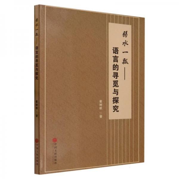 弱水一瓢—语言的寻觅与探究 大中专文科语言文字 崔树帜 新华正版