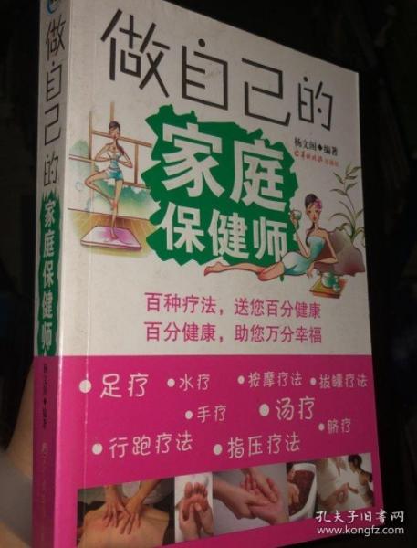 做自己的家庭保健師