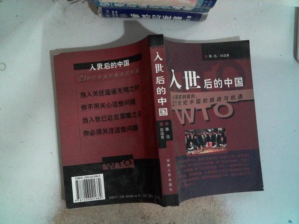 入世后的中國(guó):從國(guó)家到國(guó)民：21世紀(jì)中國(guó)的挑戰(zhàn)與機(jī)遇