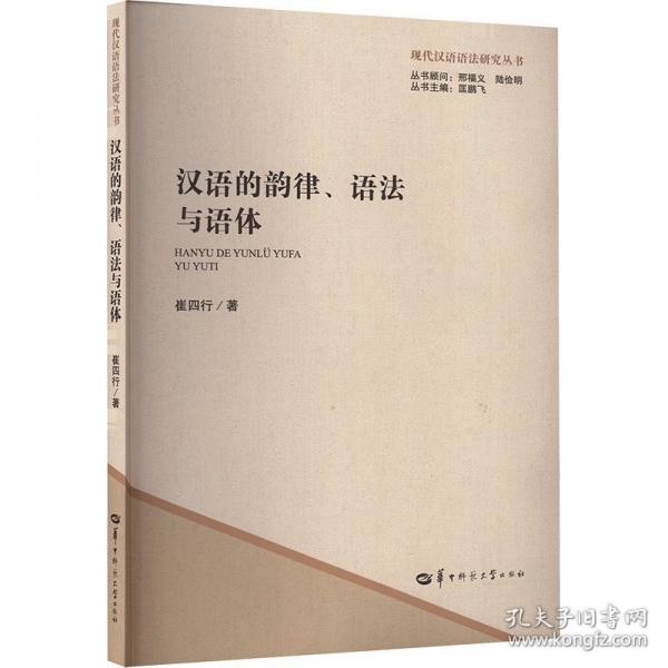 汉语的韵律、语法与语体