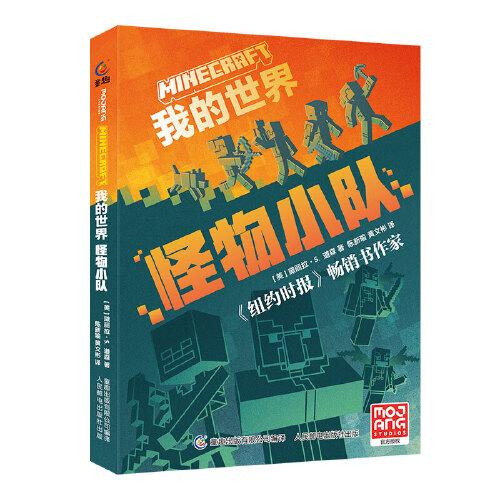 我的世界 怪物小隊(duì)