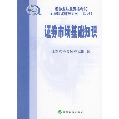 证券市场基础知识——证券业从业资格考试全程应试辅导系列