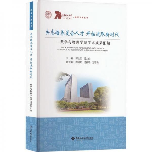 矢志培養(yǎng)復合人才開拓進取新時代——數(shù)學與物理學院學術成果匯編
