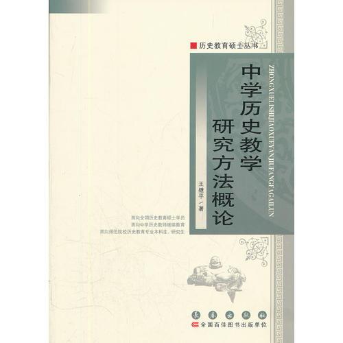 中學歷史教學研究方法概論